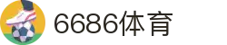6686体育-全网最权威的体育赛事高清直播平台|6686-sports